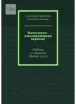 Александр Капитонов - Кататимно-имагинативная терапия. Работа со страхом (Части 1 и 2)