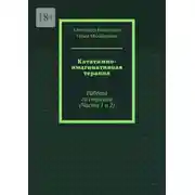 Постер книги Кататимно-имагинативная терапия. Работа со страхом (Части 1 и 2)