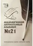 Валерий Белов - Академический литературный альманах №21
