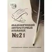 Постер книги Академический литературный альманах №21