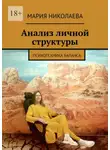 Мария Николаева - Анализ личной структуры. Психотехника баланса