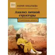 Постер книги Анализ личной структуры. Психотехника баланса