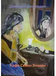 Дмитрий Вангарден - Кафе Севен Элевен
