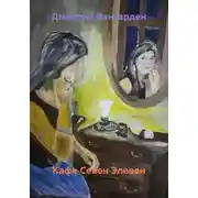 Постер книги Кафе Севен Элевен