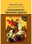 Валерий Стерх - Апокалипсис. Красный дракон