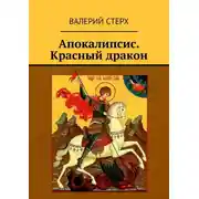 Постер книги Апокалипсис. Красный дракон