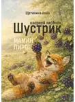 Анна Щетинина - Озорной лисёнок Шустрик. Мамин пирог