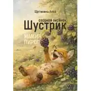 Постер книги Озорной лисёнок Шустрик. Мамин пирог