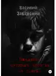 Василий Завадский - Мальчик, который никогда не плакал