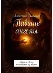 Александр Харонов - Падшие ангелы. Путь к свету начинается из тьмы