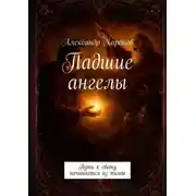 Постер книги Падшие ангелы. Путь к свету начинается из тьмы