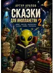 Артур Арапов - Сказки для инопланетян 2