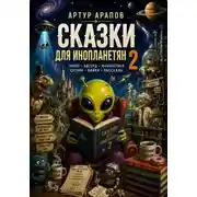 Постер книги Сказки для инопланетян 2