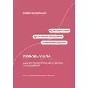 Постер книги Любовь ушла: Как честно признать конец отношений