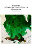 Мариагус - Надежда два. Море идей и его обитатели. Текстовый коллаж