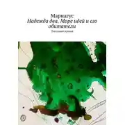 Постер книги Надежда два. Море идей и его обитатели. Текстовый коллаж