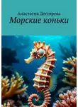 Анастасия Дегтярева - Морские коньки