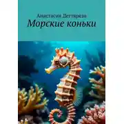 Постер книги Морские коньки