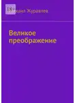 Михаил Журавлев - Великое преображение