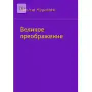 Постер книги Великое преображение