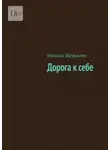 Михаил Журавлев - Дорога к себе