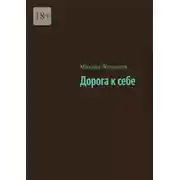 Постер книги Дорога к себе