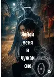 Мунбин Мур - Найди меня в чужом сне