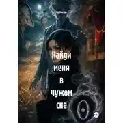 Постер книги Найди меня в чужом сне
