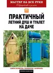 Елена Доброва - Практичный летний душ и туалет на даче