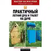 Постер книги Практичный летний душ и туалет на даче