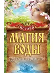 Светлана Филатова - Магия воды. Чудесные исцеления