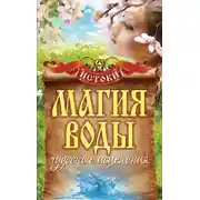 Постер книги Магия воды. Чудесные исцеления