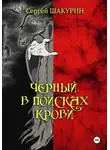 Сергей Шакурин - Черный. В поисках крови. Книга первая