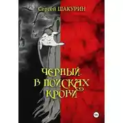 Постер книги Черный. В поисках крови. Книга первая