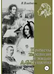 Владимир Владмели - Приметы и религия в жизни А.С. Пушкина