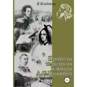 Постер книги Приметы и религия в жизни А.С. Пушкина