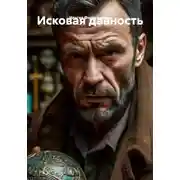 Постер книги Исковая давность