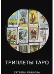 Татьяна Иванова - Триплеты таро