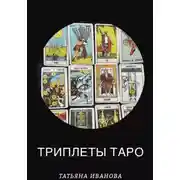 Постер книги Триплеты таро