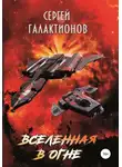 Сергей Галактионов - Вселенная в огне