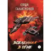 Постер книги Вселенная в огне