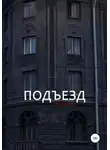 Екатерина Гликен - Подъезд