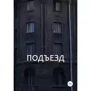 Постер книги Подъезд