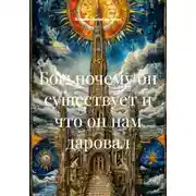 Постер книги Бог: почему он существует и что он нам даровал