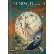 Постер книги Мимолетности. Цикл стихов «Мгновения жизни схваченные на лету»