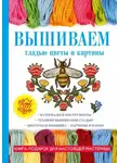 Татьяна Шнуровозова - Вышиваем гладью цветы и картины