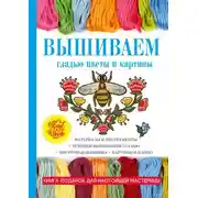 Постер книги Вышиваем гладью цветы и картины