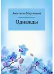 Анастасия Мартюшева - Однажды