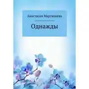 Постер книги Однажды