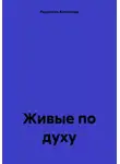 Александр Ращупкин - Живые по духу